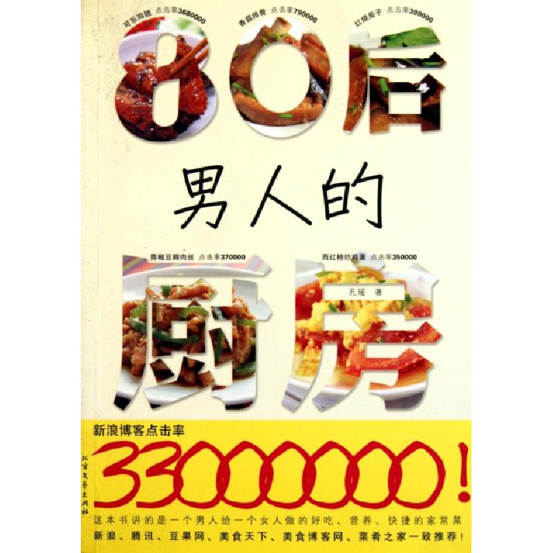 正版新书】80后男人的厨房孔瑶9787531727972