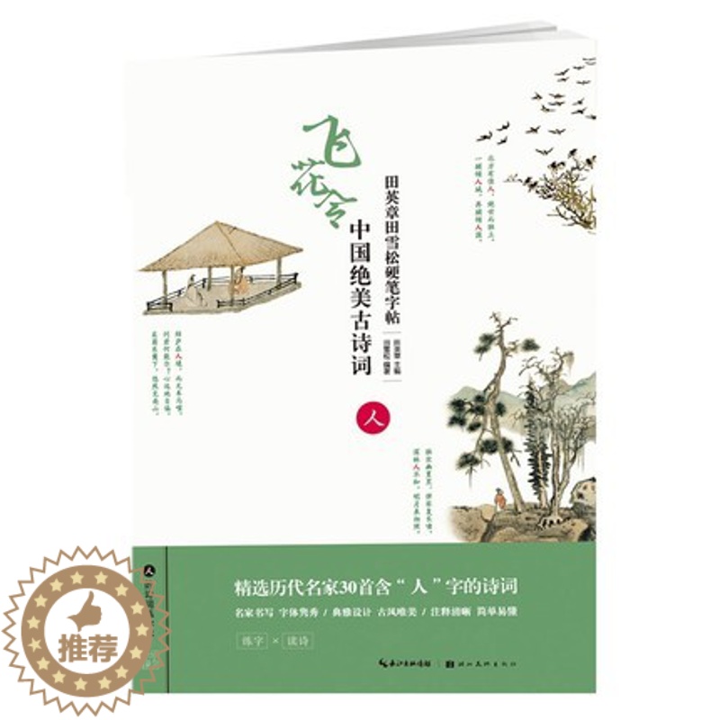 [醉染正版]田英章田雪松硬笔字帖中国绝美古诗词飞花令人的诗词练字本楷书基础训练钢笔硬笔书法成人字帖中国诗词大会高清大图