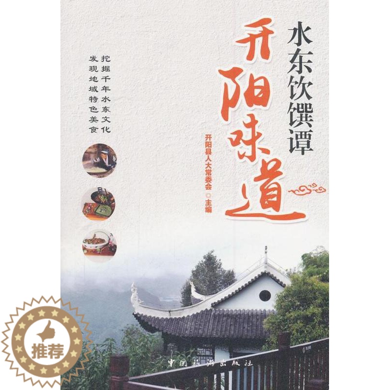 【醉染正版】水东饮馔谭·开阳味道书开阳县人大会饮食文化开阳县 工业技术书籍