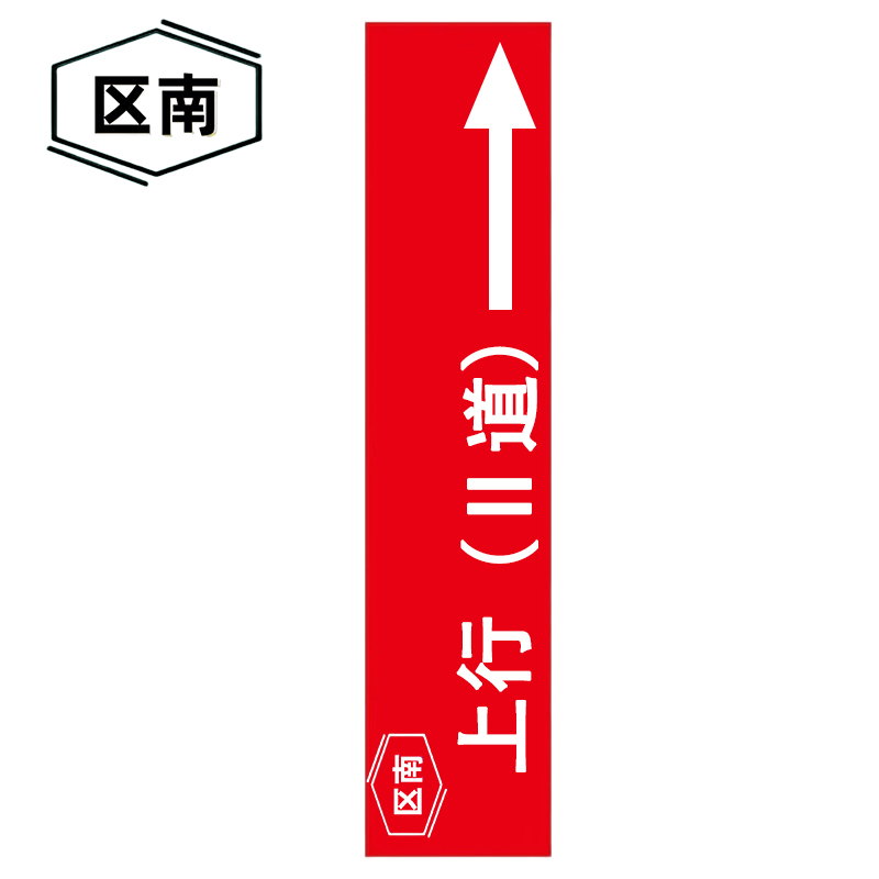 区南 标识反光膜 70*300mm 张高清大图