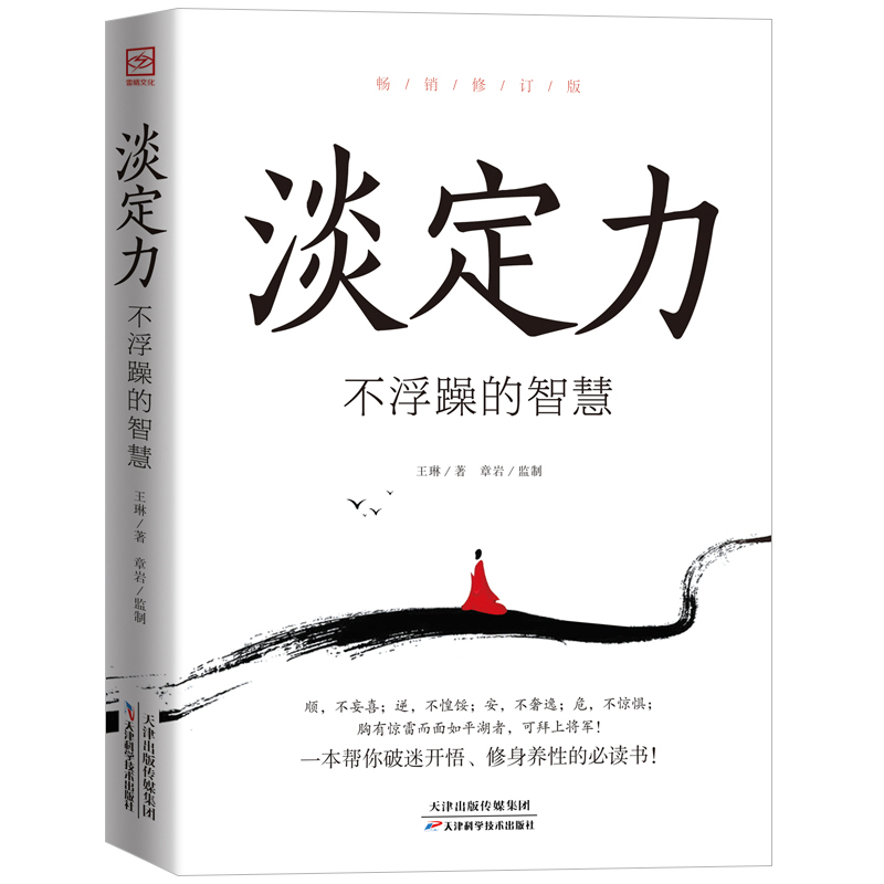 [醉染正版]正版 淡定力 不浮躁的智慧 控制情绪心灵与修养书生活自控力调整心态静心书修身养性提高情商人生三修心理学书高清大图