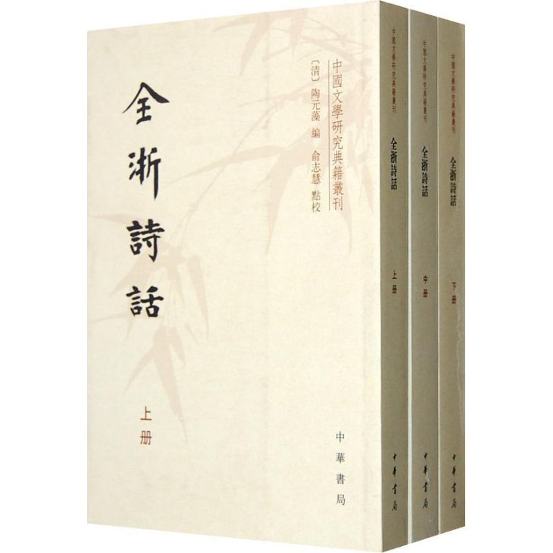 【M】全浙诗话(全3册/中国文学研究典籍丛刊/(清)陶元藻编.俞志慧点校-9787101089257