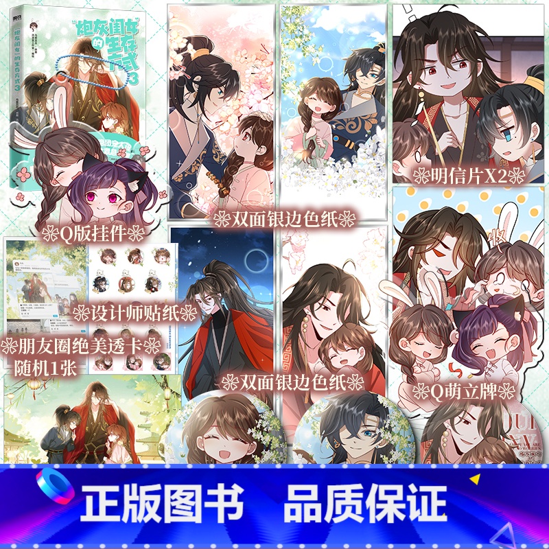 【亲签版】炮灰闺女”的生存方式 3 【正版】特签亲签任选炮灰闺女”的生存方式 3 乌里丑丑原著、流浪草工作室编绘 超甜互