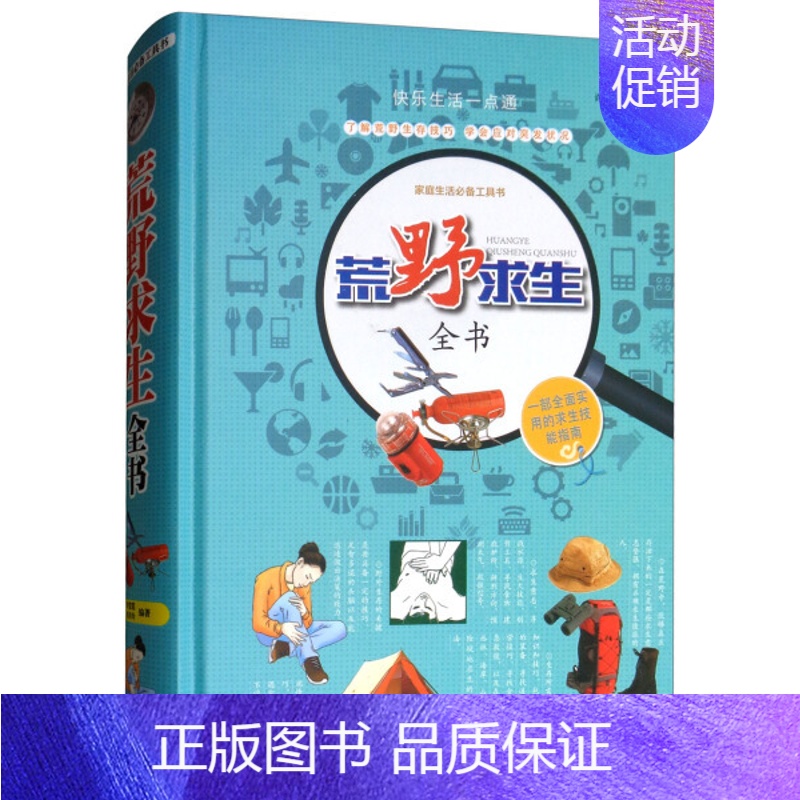 【正版】精装荒野求生全书了解荒存技巧学会应对突发情况野外求生手册三至六年级9-12-15岁家庭生活书籍秘笈野外生存技巧百