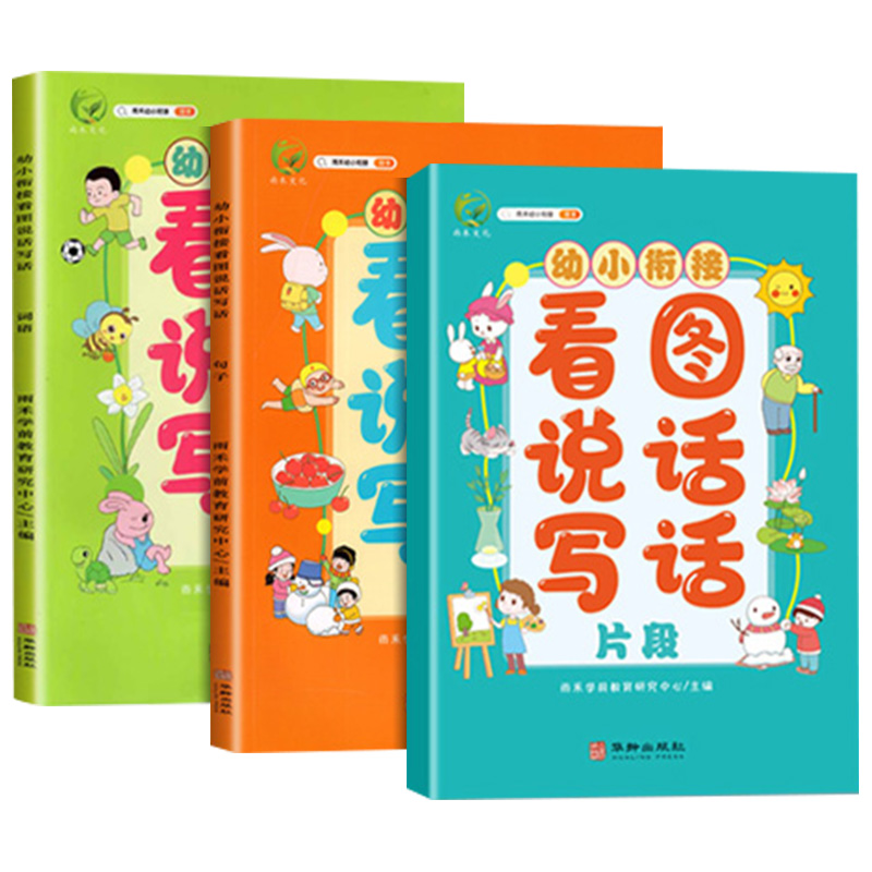 看图说话写话 [正版]幼小衔接看图说话写话训练幼儿园大班阅读书籍幼儿看图讲故事绘本儿童学前班升一年级幼升小看图编故事老师高清大图
