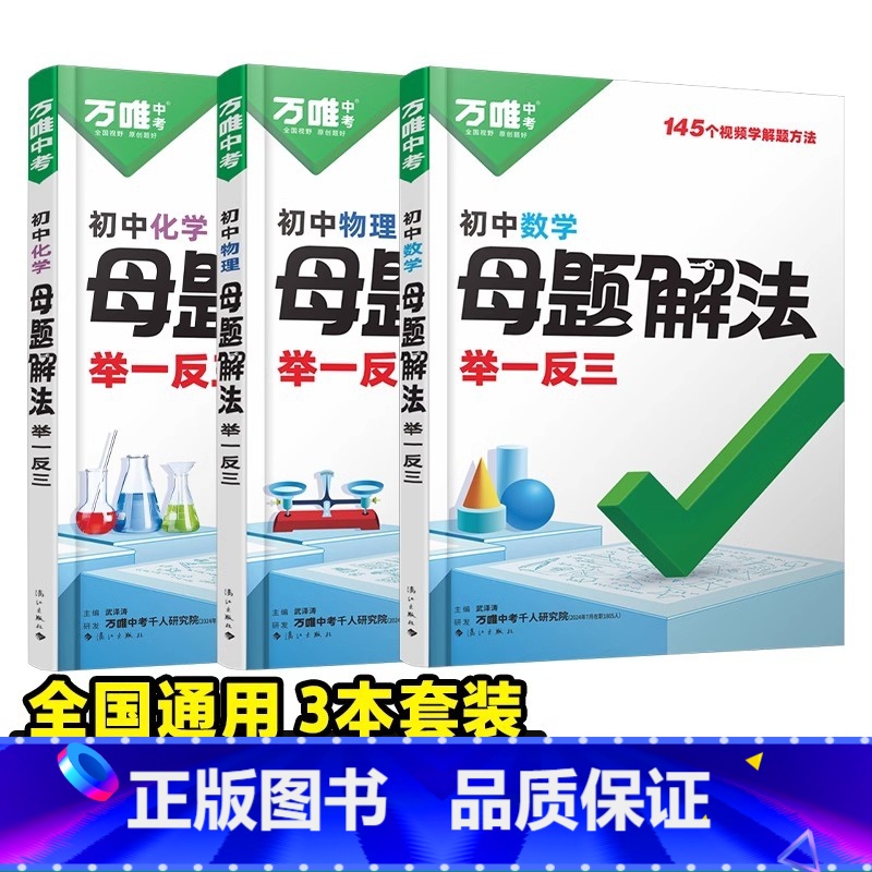 ❤️3本:[数学+物理+化学] 初中通用 [正版]解题方法数学物理化学母题解法举一反三基础题知识思维方法大全初中七八高清大图