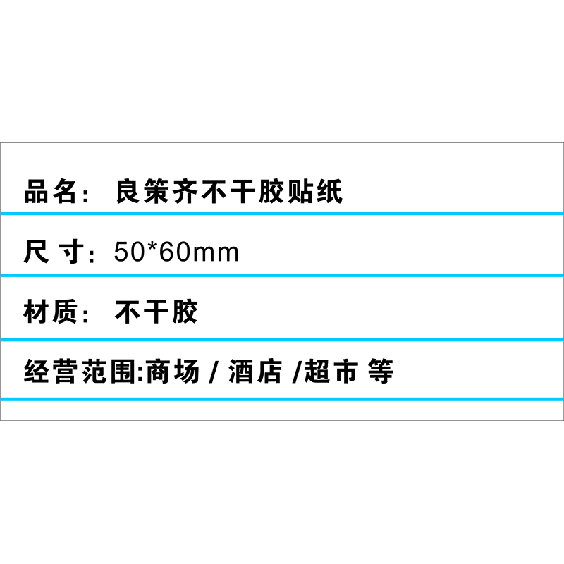 良策齐不干胶贴纸 50*60mm张高清大图