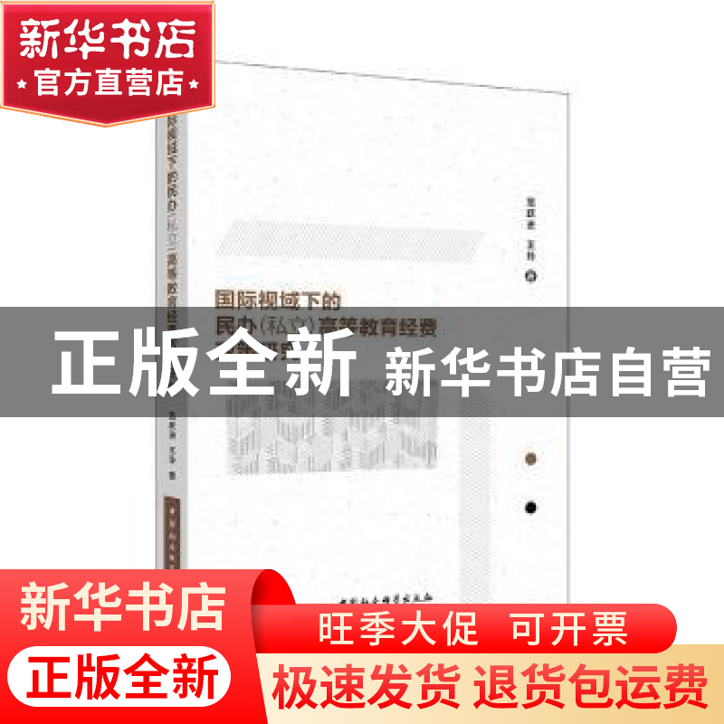 正版 国际视域下的民办(私立)高等教育经费政策研究 范跃进,王玲