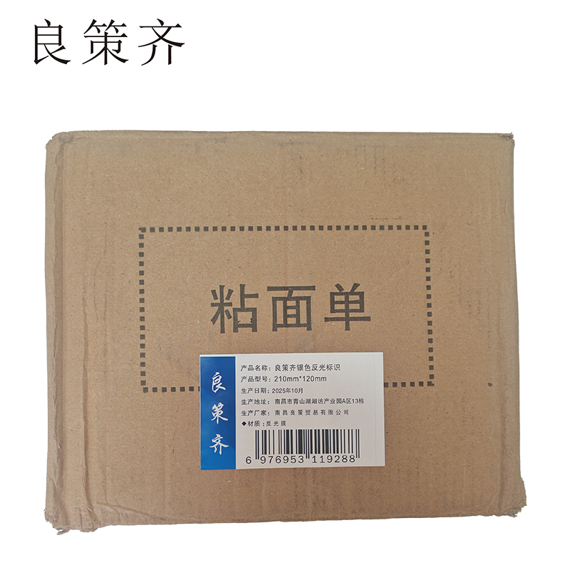良策齐银色反光标识210mm*120mm 张高清大图