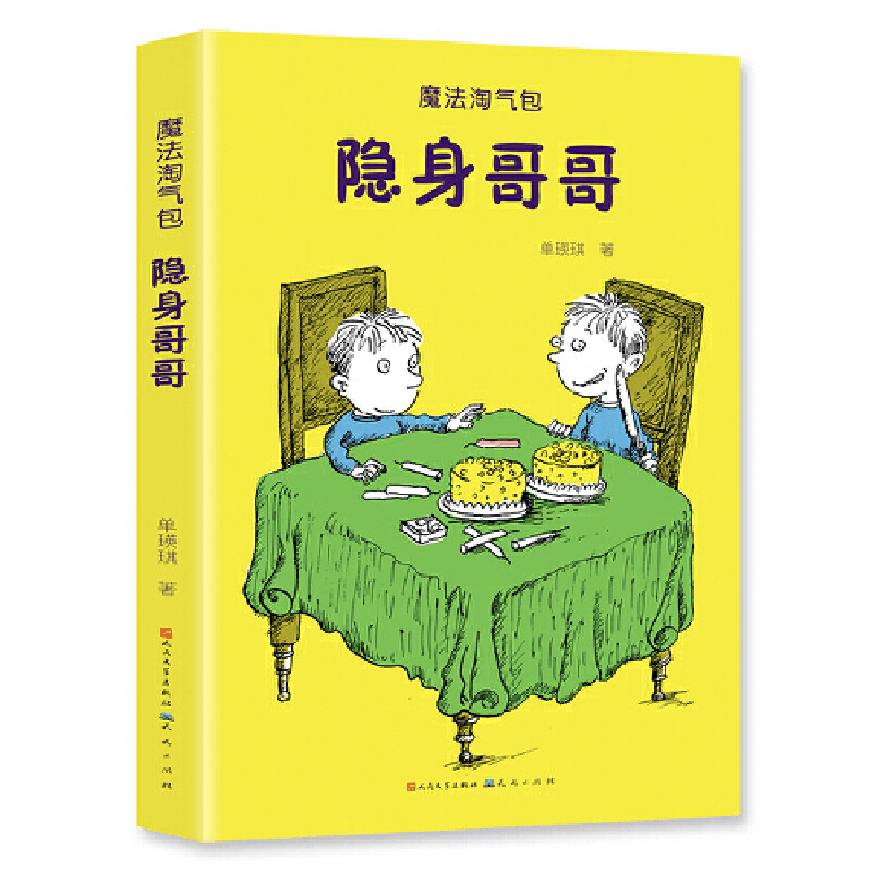 正版新书]魔法淘气包•隐身哥哥单瑛琪9787501614691图片