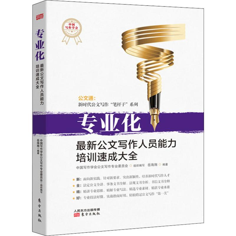 醉染图书专业化 公文写作人员能力培训速成大全9787520708722高清大图