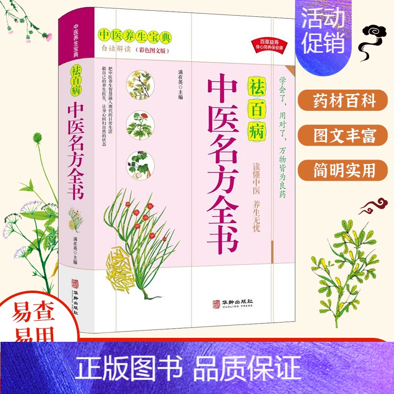 祛百病-中医名方全书 【正版】养生丛书中医灵验名方大全中草药秘方草纲目常用验方集萃成人家庭养生书籍身体调养调理药方初