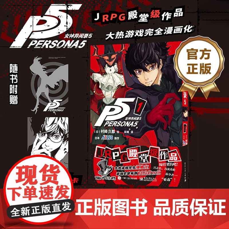 店 女神异闻录5 1 简体中文版 村崎久都绘ATLUS原作游戏奇幻改编漫画 完全还原游戏剧情的漫画改编 随书附赠角色收高清大图