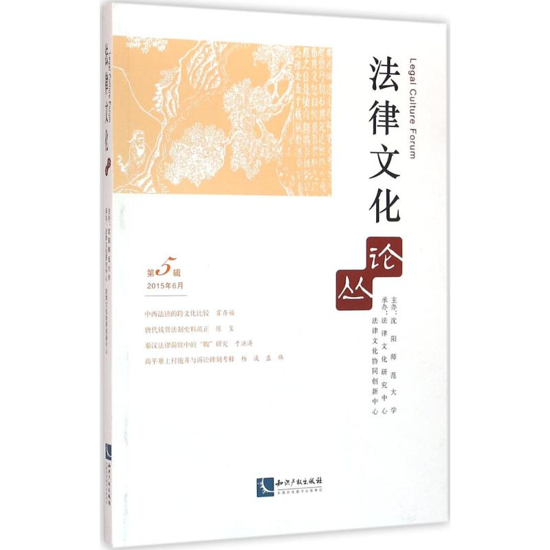 醉染图书法律文化论丛9787513040891高清大图