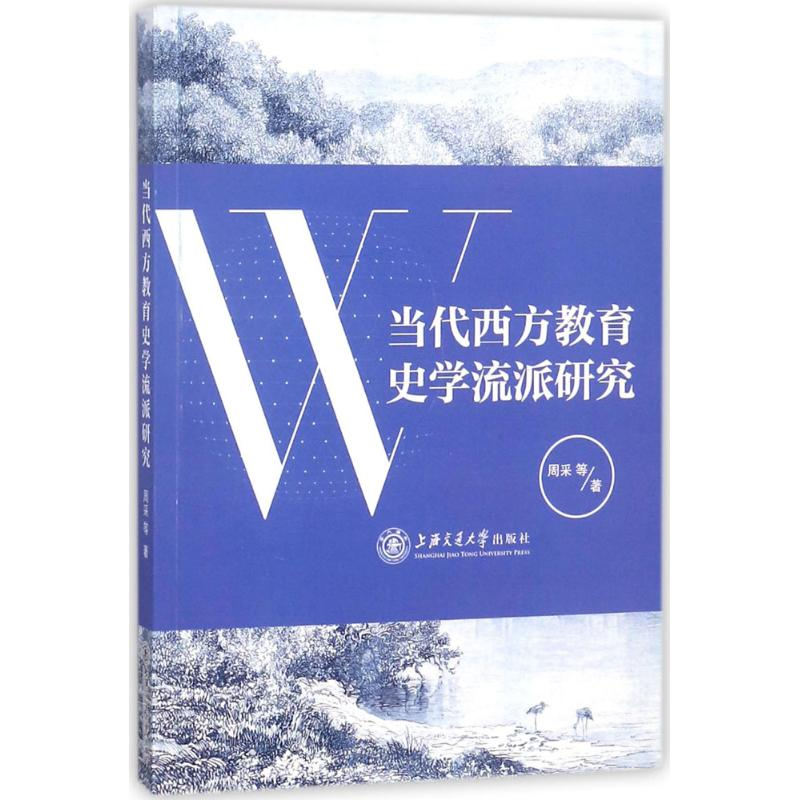 醉染图书当代西方教育史学流派研究9787313193681高清大图