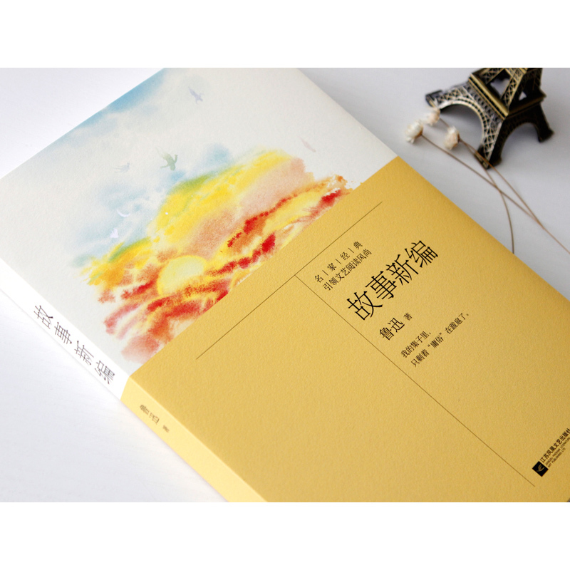 故事新编 鲁迅 著 文学 文轩网