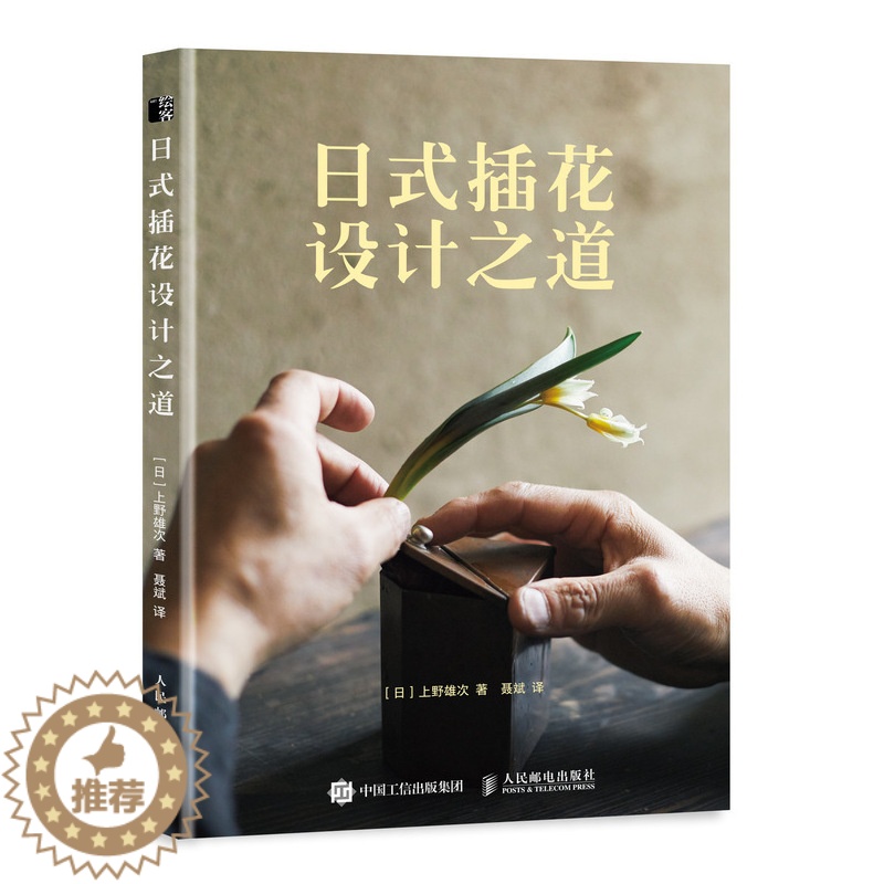 【醉染正版】日式插花设计之道 上野雄次 著 花艺书籍插花艺术书籍花艺师花语书籍 花器与花材的搭配技巧 日本日常花道技艺教