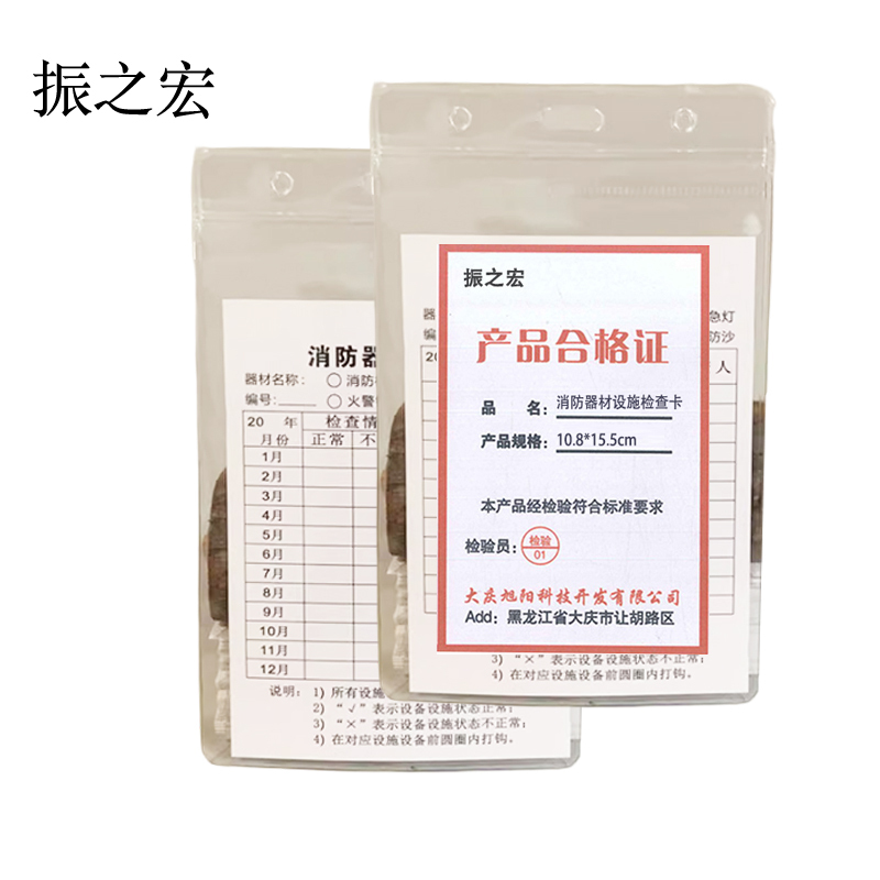 振之宏 消防器材设施检查卡 10.8*15.5cm 套