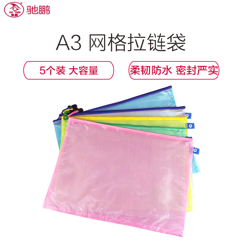 驰鹏(chipeng)A3网格拉链袋 5个/包 文件袋 资料袋 资料册 拉链袋 收纳袋 网格袋 颜色随机 文件套/文件袋