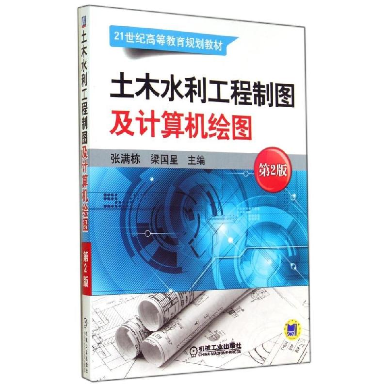 正版新书]土木水利工程制图及计算机绘图(第2版)张满栋978711147高清大图