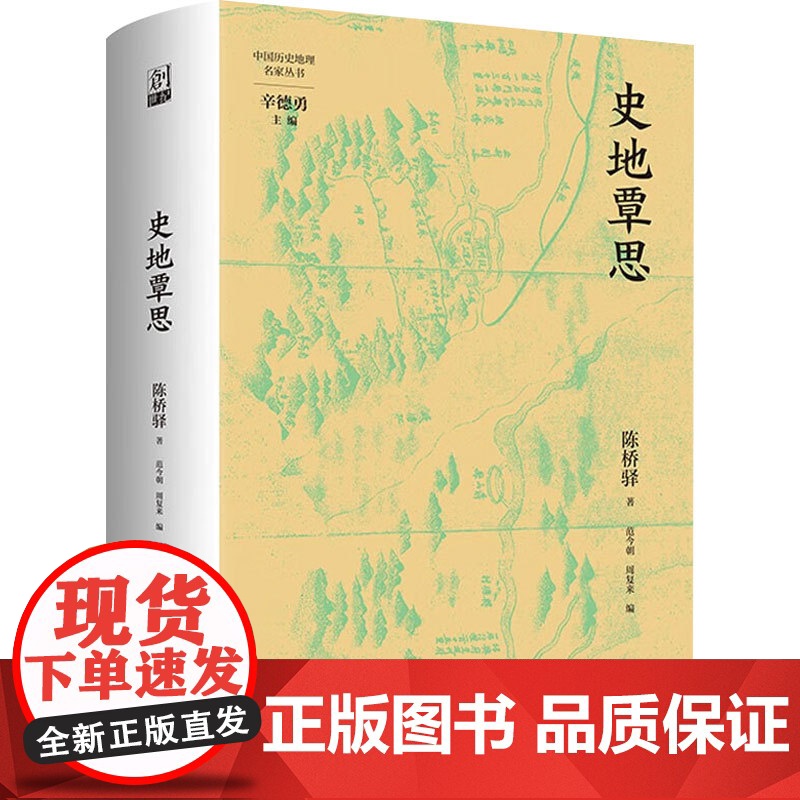 史地覃思 陈桥驿 著 历史高清大图