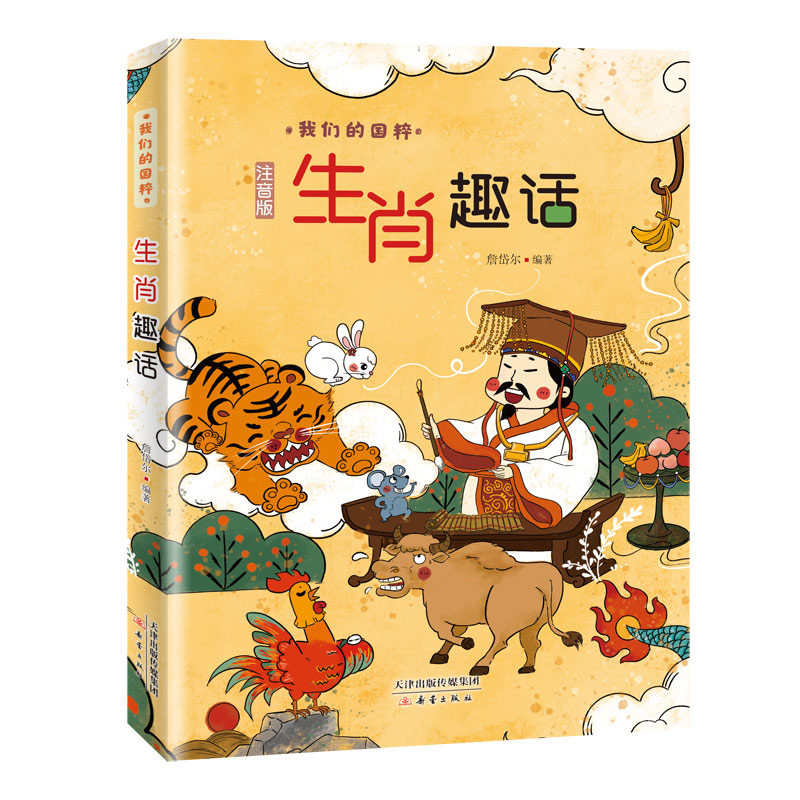 醉染图书我们的国粹——生肖趣话9787530771372高清大图