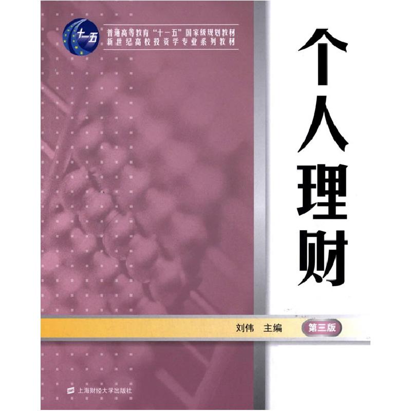 正版新书]个人理财第三版刘伟9787564219963高清大图