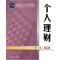 正版新书]个人理财第三版刘伟9787564219963