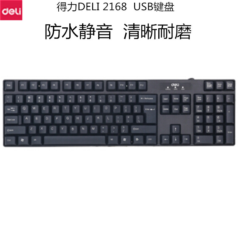 得力 2168 USB有线键盘 黑色