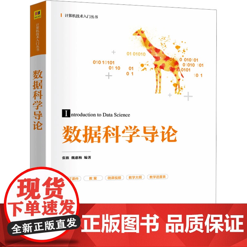 数据科学导论 张旗,魏惠梅 编 自动化技术大中专 正版图书籍 清华大学出版社