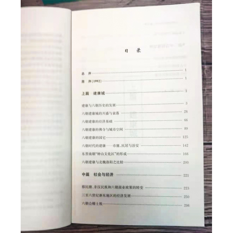 醉染图书六朝的城市与社会 增订本97873052206高清大图