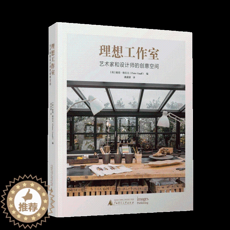 [醉染正版]理想工作室艺术家和设计师的创意空间 建筑室内设计实用建议大师作品集案例分析空间格局改造室内设计书籍高清大图
