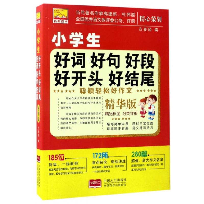 正版新书】小学生好词好句好段好开头好结尾(精华版)/聪颖轻松好
