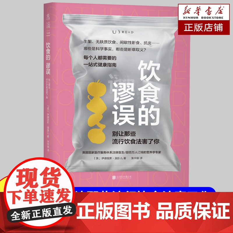 饮食的谬误:别让那些流行饮食法害了你 直击饮食领域前沿话题,澄清社交媒体上的健康“流言” 清晰易读的一站式健康指南书高清大图