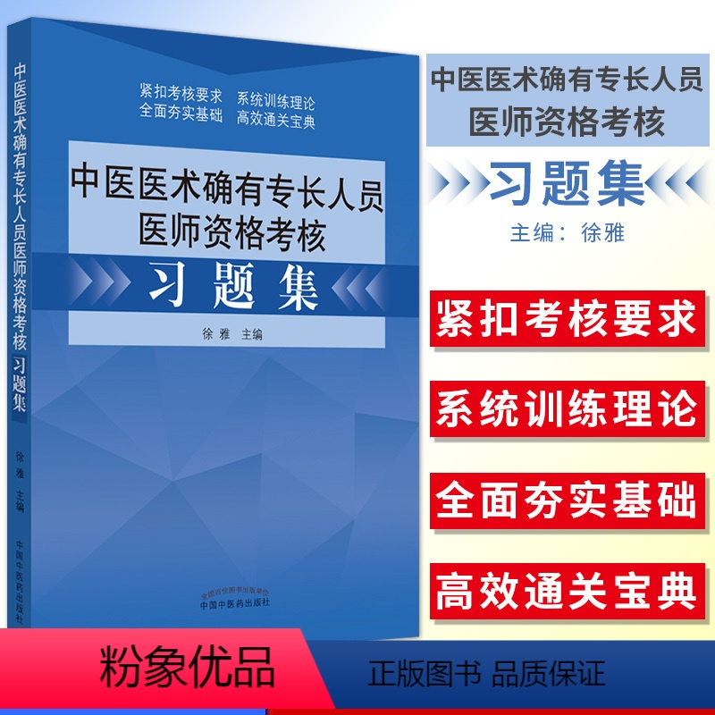 【正版】备考2024中医医术确有专长人员医师资格考核习题集 徐雅主编 中国中医药出版社传统医学中医师承 考试书籍