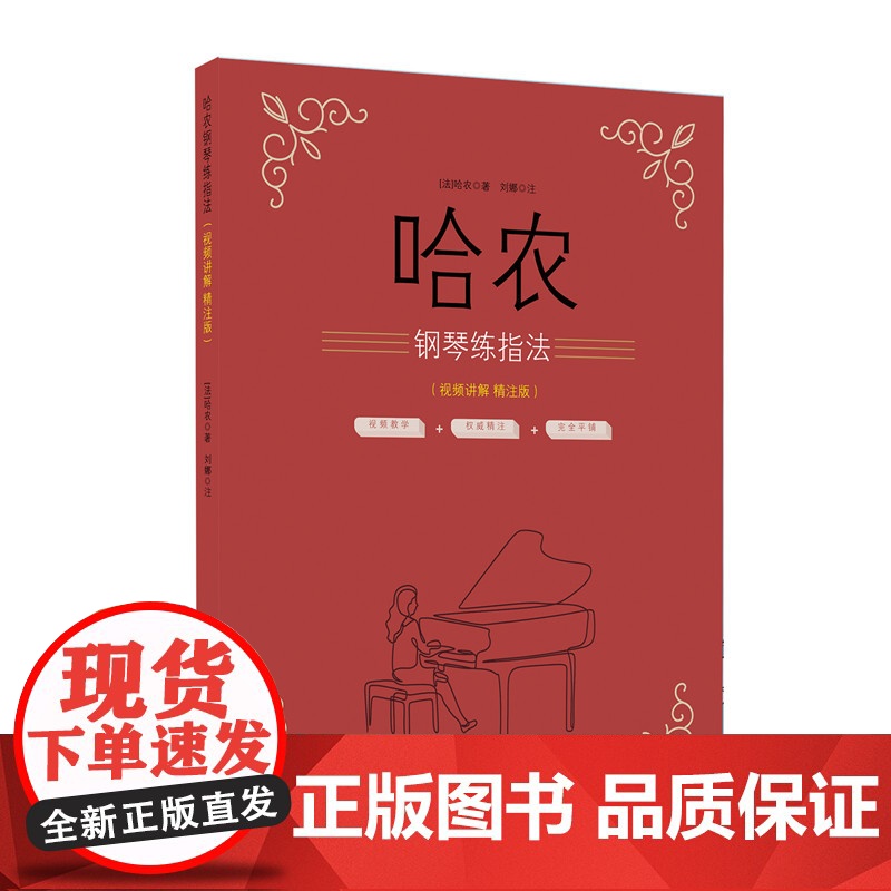 哈农钢琴练指法(视频讲解 精注版)高清大图