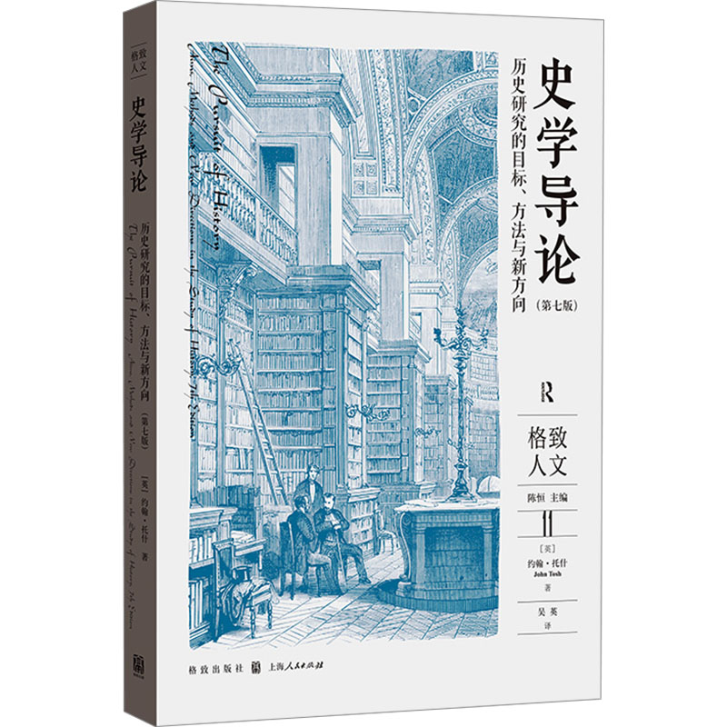 正版新书】史学导论 历史研究的目标、方法与新方向(第7版)(英)约