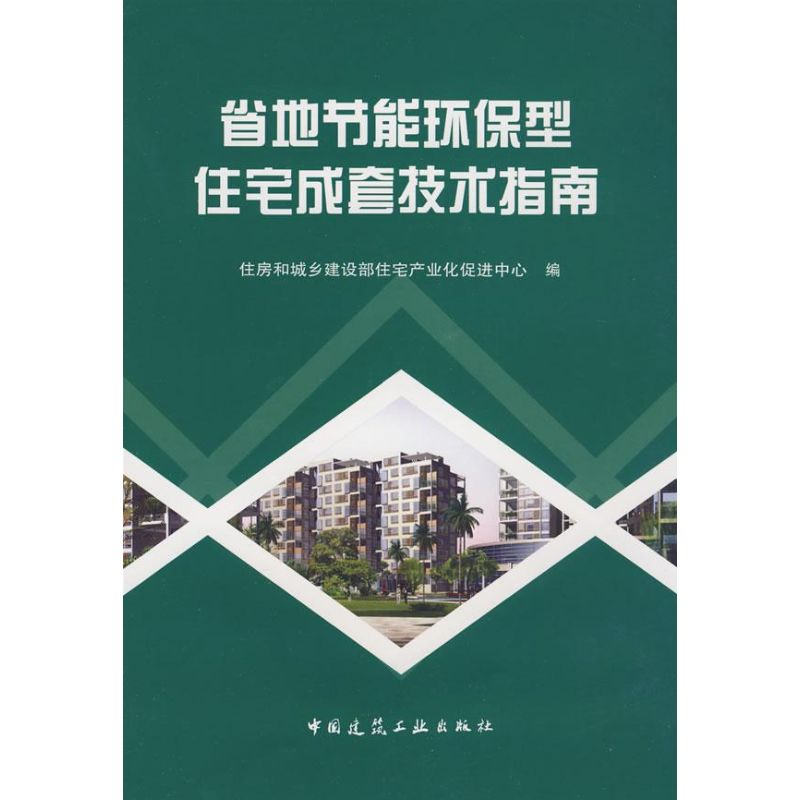 【M】省地节能环保型住宅成套技术指南-9787112106691