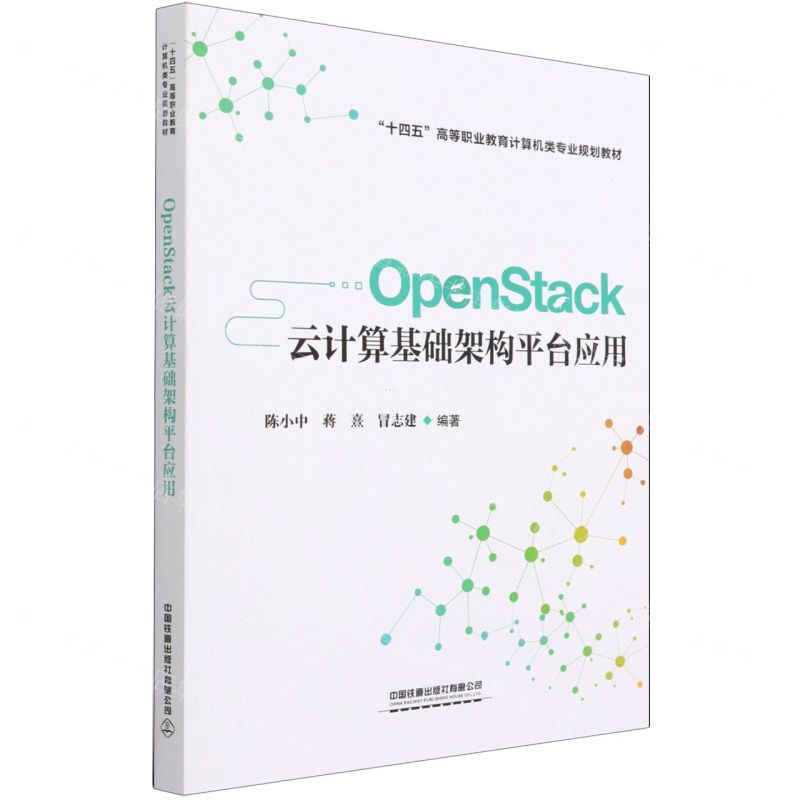 [N]OpenStack云计算基础架构平台应用(十四五高等职业教育计算机类专业规划教材)-9787113279837高清大图