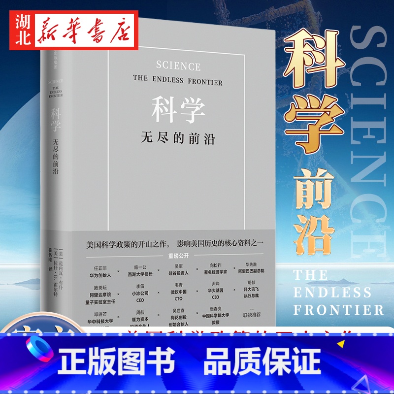 【正版】樊登 科学无尽的前沿 Vannevar Bush 美国科学政策的开山之作 任正非施一公吴军 出版集团 书店图书