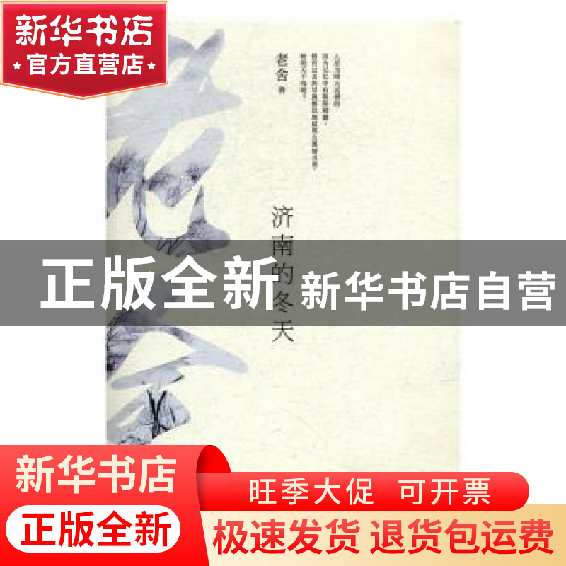 正版 济南的冬天 老舍【著】 江苏凤凰文艺出版社 9787539999135 书