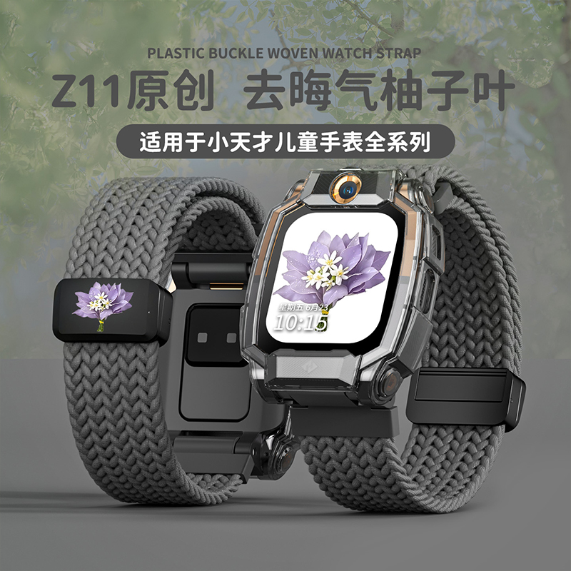 [去晦气柚子叶]适用小天才电话手表Z11表带保护壳Z10/z9/z8编织3139B高清大图