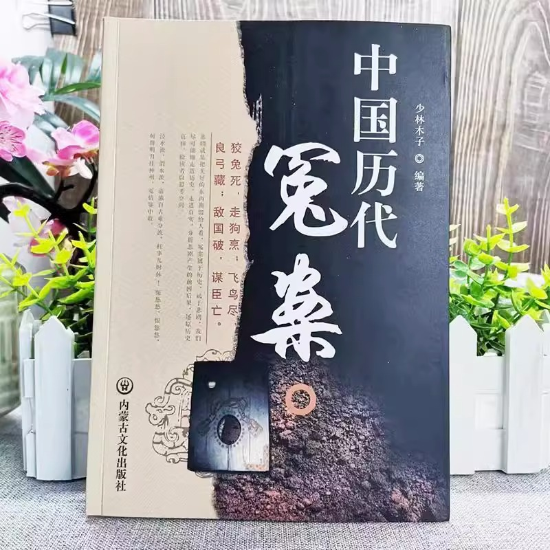 正版新书]中国历代冤案少林木子9787806757116高清大图