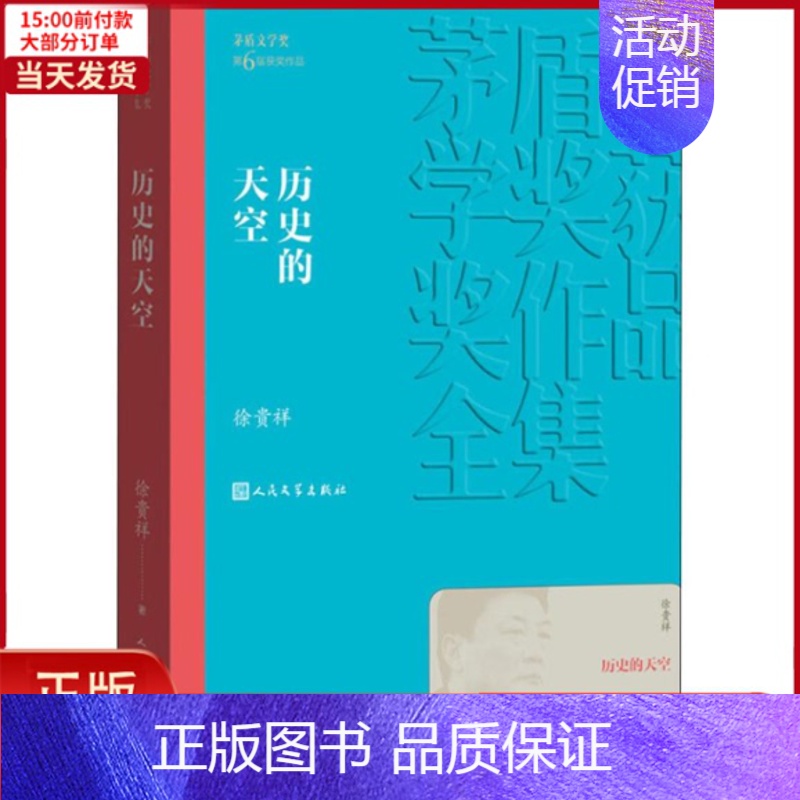 【正版】全新 历史的天空 文学/现代/当代文学 9787020139682
