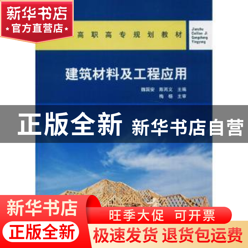 正版 建筑材料及工程应用 魏国安,陈丙义主编 中国建筑工业出版高清大图