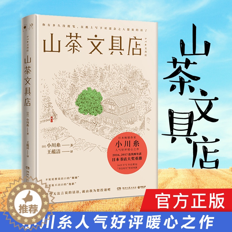 [醉染正版]山茶文具店 日本作家小川糸暖心之作同名日剧 日本书店大奖重推中国当代文学外国小说社会书籍书排行榜正版高清大图