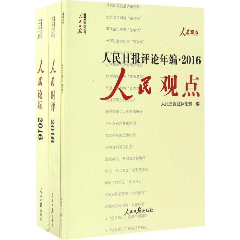[M]人民日报评论年编·2016-9787511545084高清大图