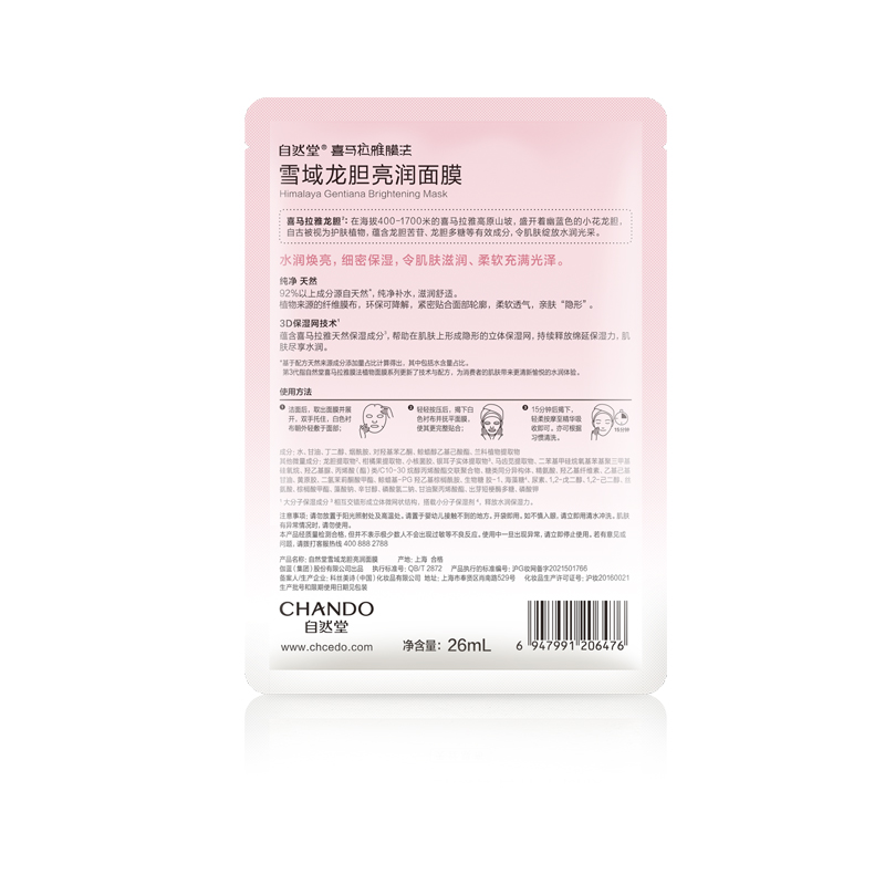 自然堂 ZHT-5XZLX1 雪域龙胆亮润面膜 26ml×5片(单位:盒)高清大图