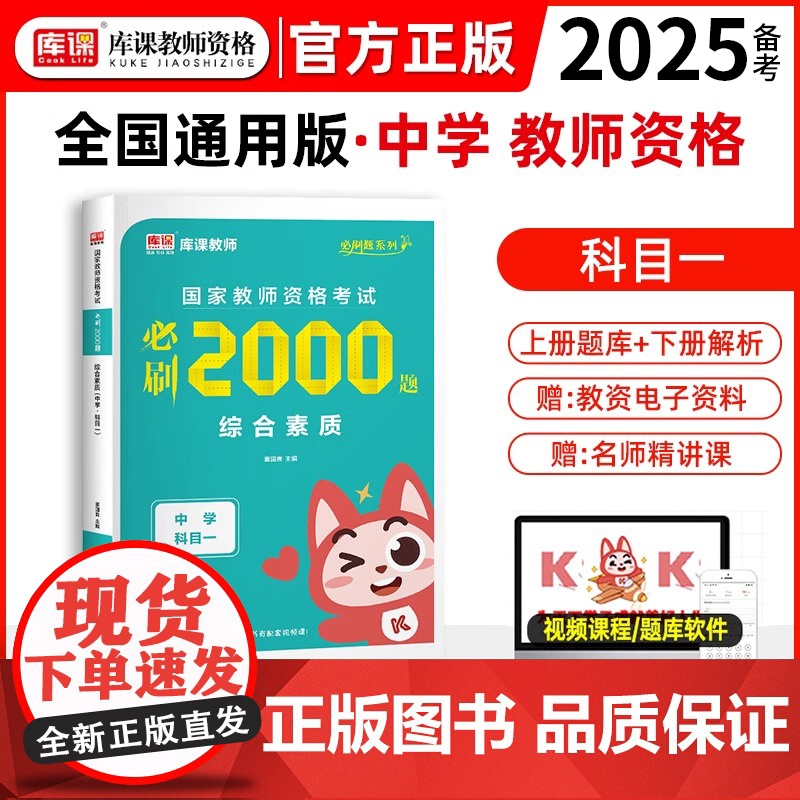 2025年国家教师资格考试必刷2000题·综合素质(中学 科目一)(上册题库+下册答案)高清大图