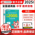 2025年国家教师资格考试必刷2000题·综合素质（中学 科目一）（上册题库+下册答案）